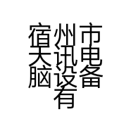 宿州市天讯电脑设备有限公司的小店