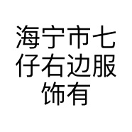 海宁市七仔右边服饰有限公司的小店