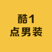 酷1点男装