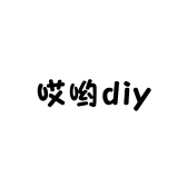 哎哟diy小铺
