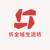 忻全域生活坊