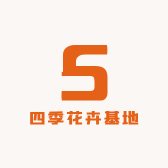 四季花卉基地