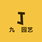 九萬园艺