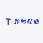 婷鸣鞋业