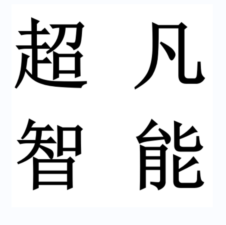 超凡精灵智能商行