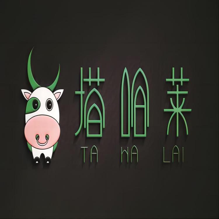 塔哈莱清真优品