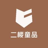 二楼童品