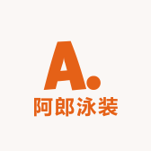 阿郎泳装