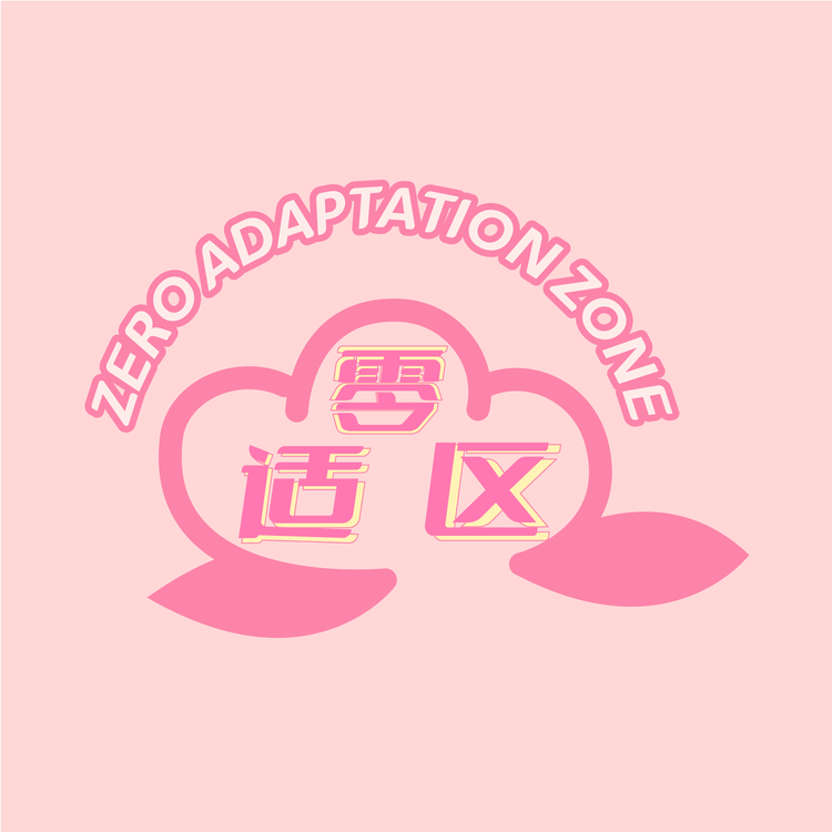 零适区高端个护
