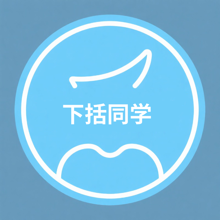 下括同学