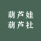 葫芦娃葫芦社
