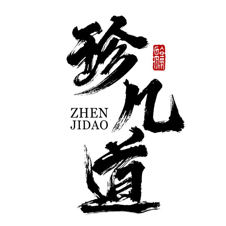 珍几道