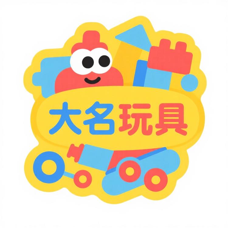 大明玩具商行