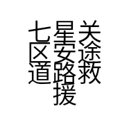 七星关区安途道路救援服务部的小店个体店