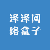 泽泽网络盒子