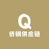 侨钢供应链