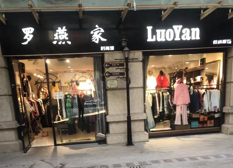 罗燕家服装店