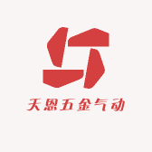 天恩五金气动工具