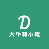 大平和小程