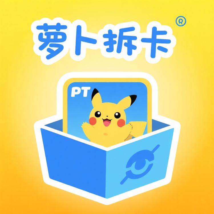 萝卜拆卡