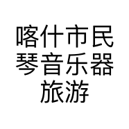 喀什市民琴音乐器旅游品店的小店