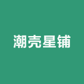 潮壳星铺