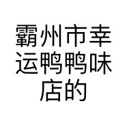 霸州市幸运鸭鸭味店的小店