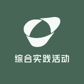 综合实践活动