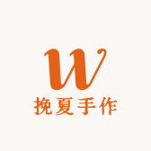 挽夏手作