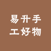 易升手工好物