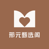 邢元甄选阁