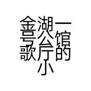 金湖一号公馆歌厅的小店