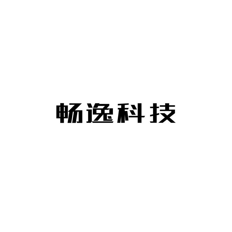 畅逸二手机