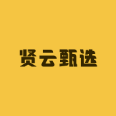 贤云甄选