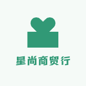 星尚商贸行