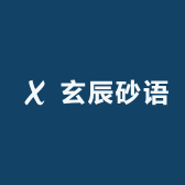 玄辰砂语
