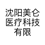 沈阳美仑医疗科技有限公司的小店