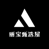 丽宝甄选屋