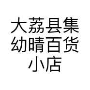 大荔县集幼晴百货小店个体店