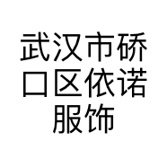 武汉市硚口区依诺服饰商行的小店个体店