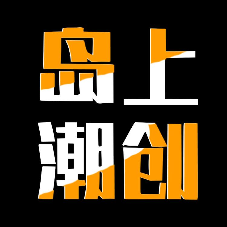 岛上潮创