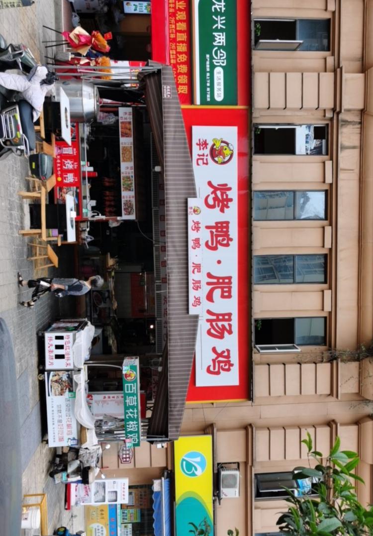 李记烤鸭