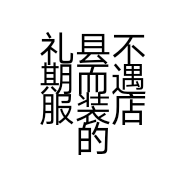 礼县不期而遇服装店的小店