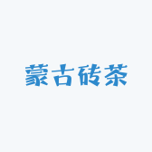 蒙古砖茶