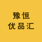 豫恒优品汇