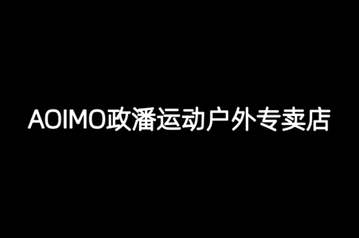 AOIMO政潘运动户外专卖店