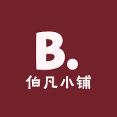 伯凡小铺