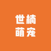 世楠萌宠