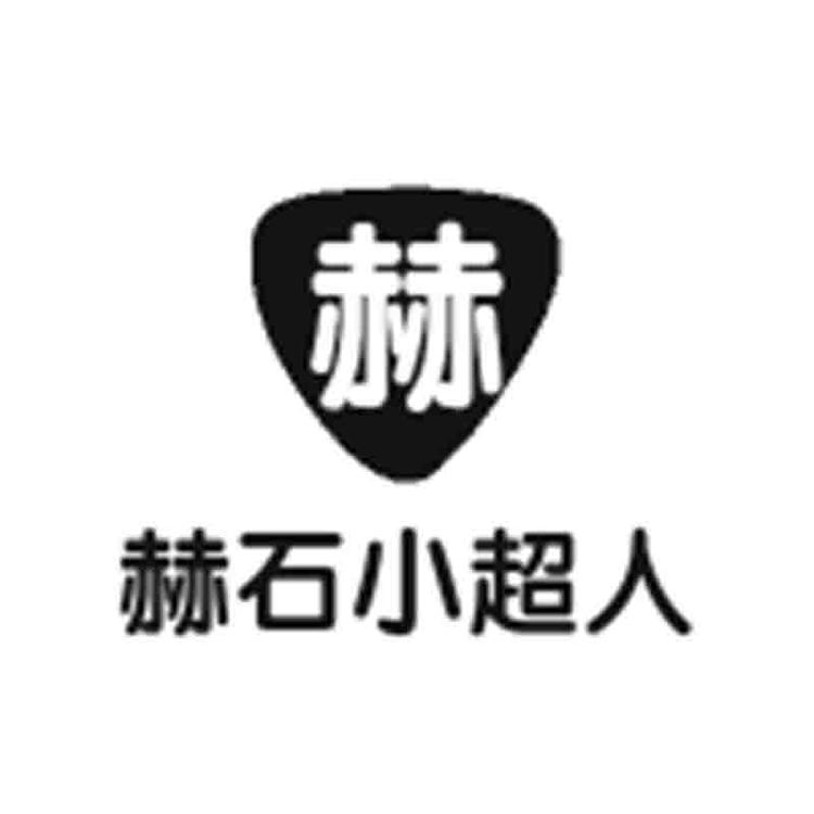赫石