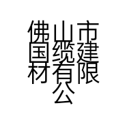 佛山市国缆建材有限公司的小店